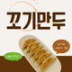 [엄마손반찬] 진짜 꼬기 만두 12pcs
