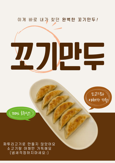 [엄마손반찬] 진짜 꼬기 만두 12pcs